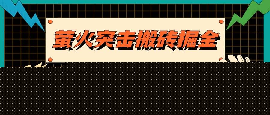 萤火突击搬砖掘金，单日500+，支持电脑批量操作