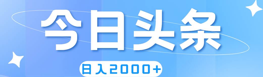 撸爆今日头条，简单无脑，日入2000+