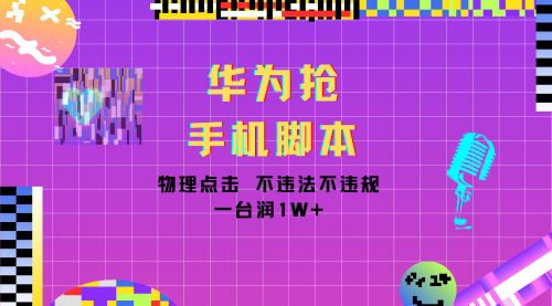 华为抢机物流脚本手机使用或是搭配雷电