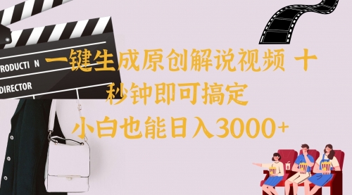 一键生成原创解说视频，十秒钟即可搞定，小白也能日入3000+