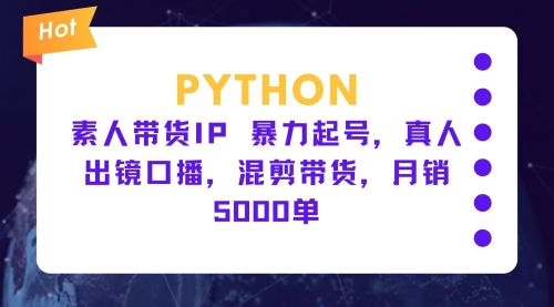 素人带货IP暴力起号，真人出镜口播，混剪带货，月销5000单