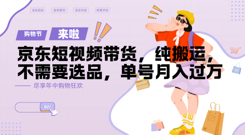 京东短视频带货，纯搬运，不需要选品，单号月入过万
