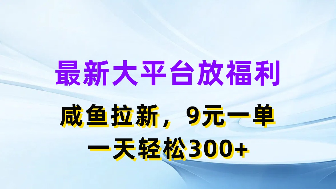 （11403期）全新蓝海项目，淘宝闲鱼放褔利，引流一单9元，轻松日入300