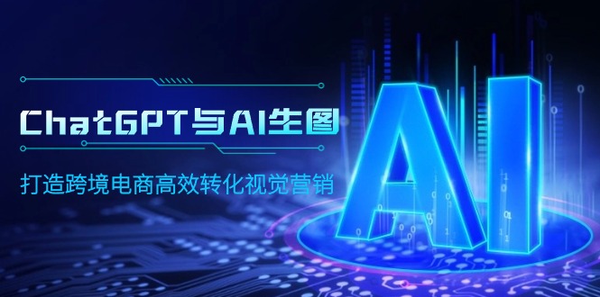 （9868期）ChatGPT与AI照片，打造出跨境电子商务高效率转换视觉设计