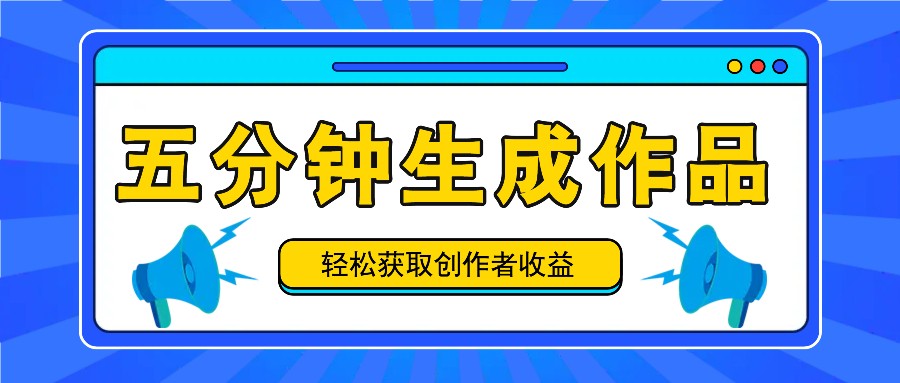 五分钟内就可以生成一个原创视频，每日获得原创者盈利100-300 ！