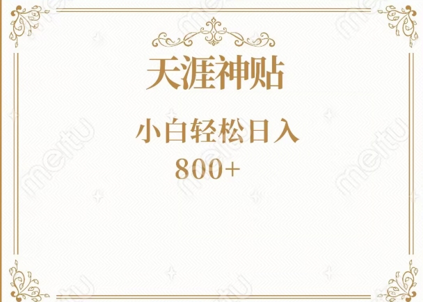 神级项目！天涯神贴再现江湖！小白轻松入手，三个月变现10w+-暖阳网-优质付费教程和创业项目大全