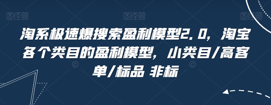 淘宝急速爆检索盈利模型2.0，淘宝网每个产品类目盈利模型，小类目/高客单/标准品 非标准
