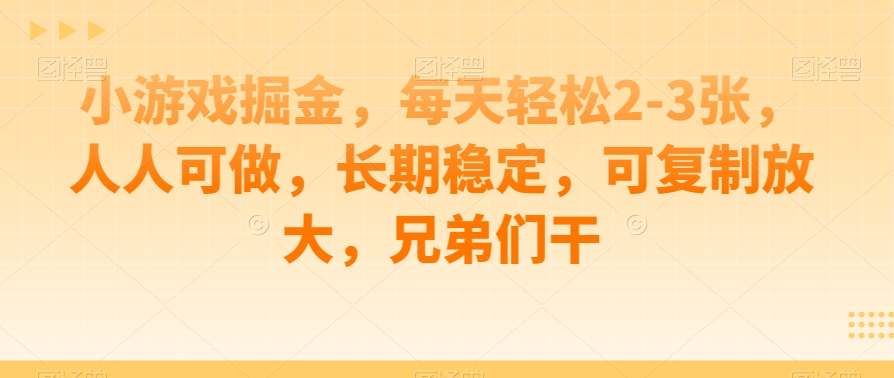 游戏掘金队，每日轻轻松松2-3张，每个人能做，持续稳定，复制推广变大，朋友们干