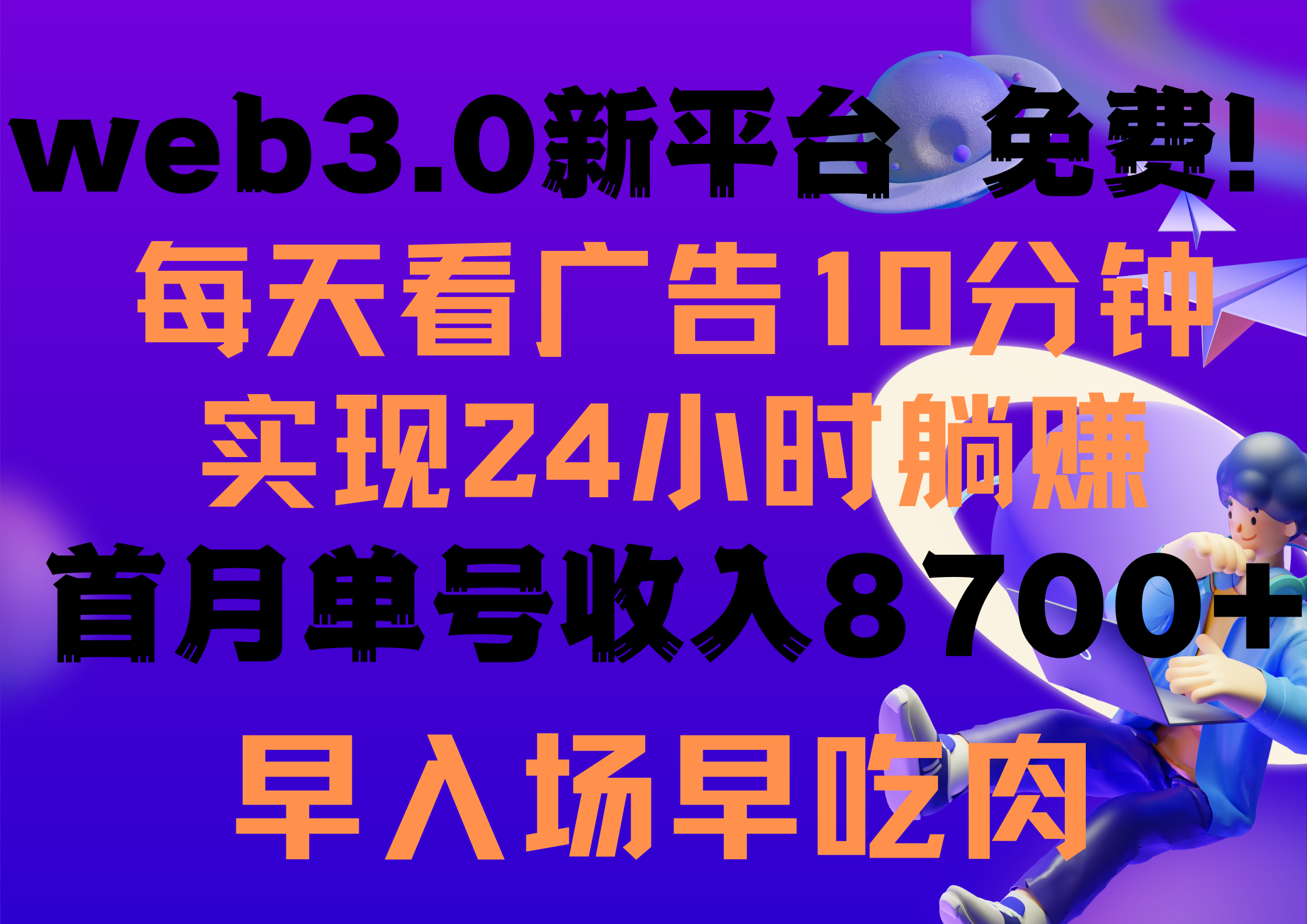 （9998期）天天看6个广告宣传，24钟头无尽翻番躺着赚钱，web3.0新渠道！！免费玩儿！！早合理布局…