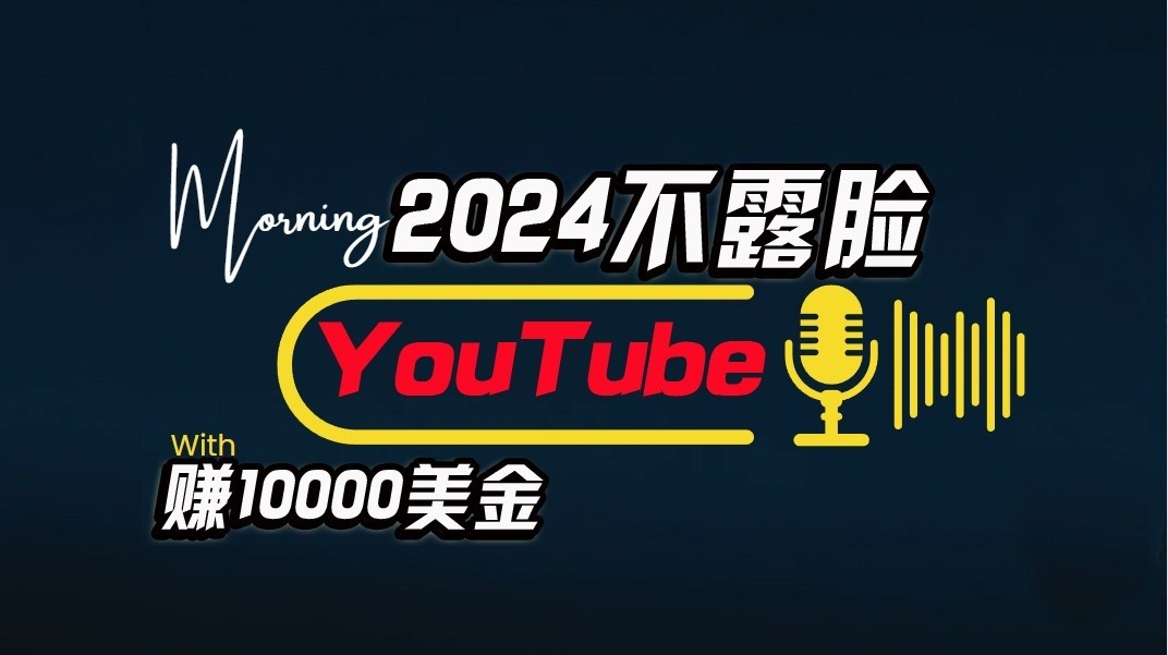 AI做不露脸YouTube赚$10000/月，可视化操作，小白可做，简单直接