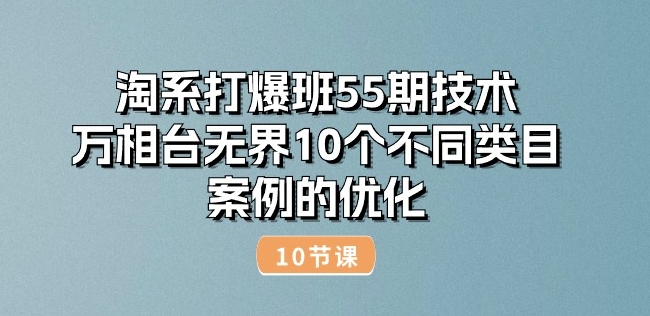 淘宝打穿班55期技术性：万相台无边10种不同品类实例的改善(10节)