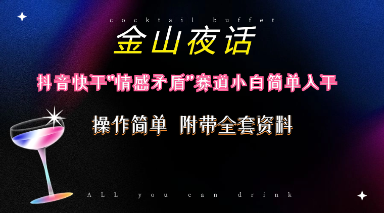 （10547期）抖音和快手“情感矛盾”跑道-金山夜话，话题讨论自带光环虚似转现-附200G材料