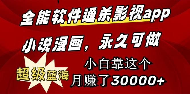 （9603期）全能型手机软件通吃影视剧app小说漫画，非常瀚海，新手靠这个月挣了30000 永久性好玩
