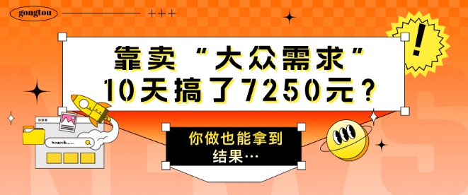 以卖“大众需求”，10天做了7250元?一个人做也能拿到结论…
