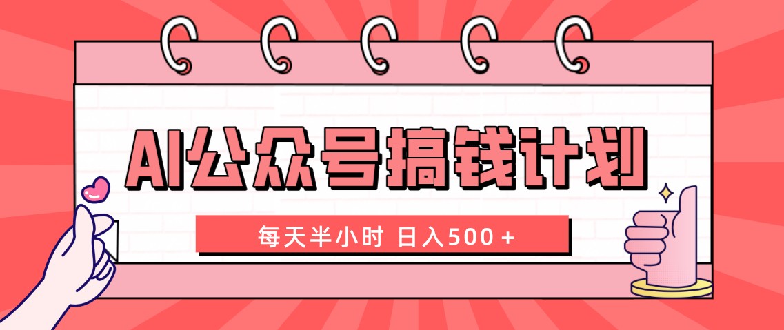 （8202期）AI公众号搞钱计划  每天半小时 日入500＋ 附详细实操课程-暖阳网-优质付费教程和创业项目大全