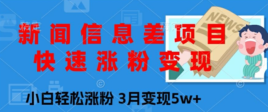 新闻报道信息不对称新项目，快速吸粉转现，新手轻轻松松增粉，3月转现5w