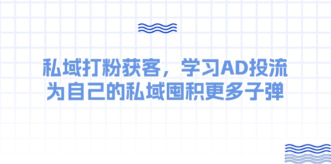 （10728期）某收费标准课：公域磨粉拓客，学习培训AD投流，为自己公域积存大量炮弹