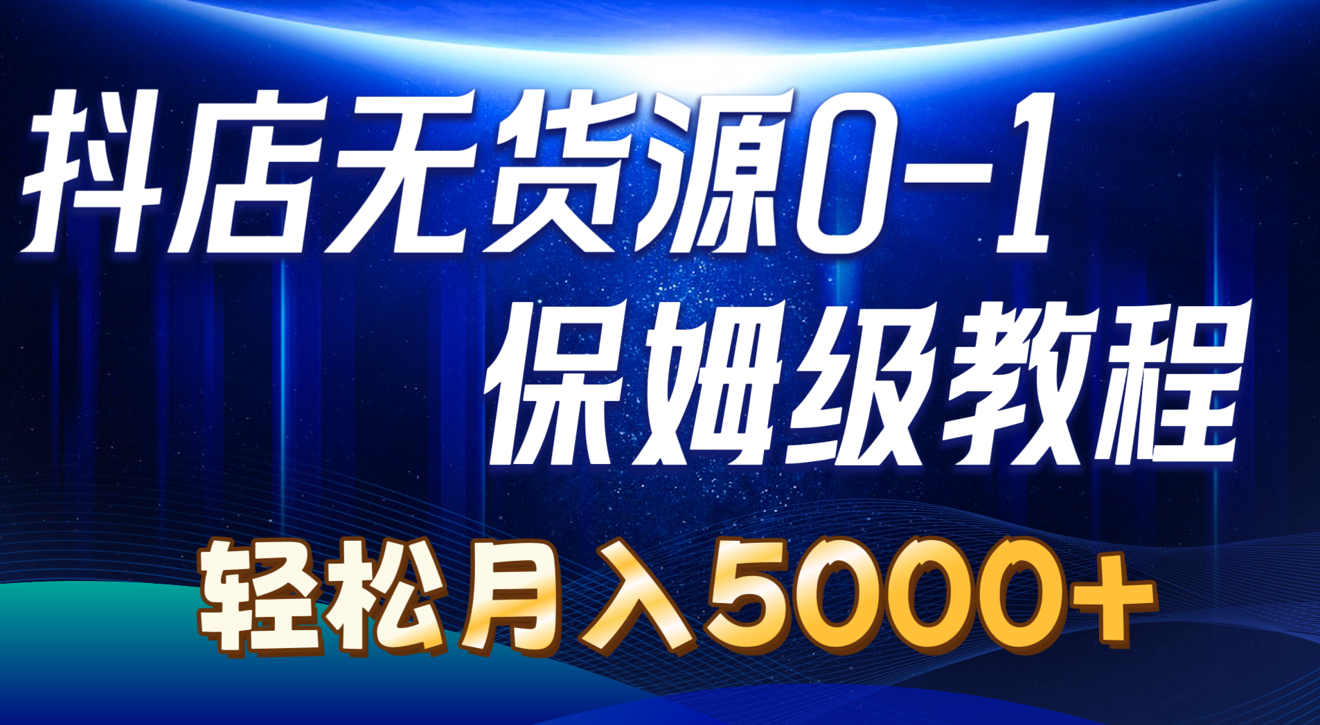 （10959期）抖音小店无货源电商0到1详尽实际操作实例教程：轻轻松松月入5000 （7节）