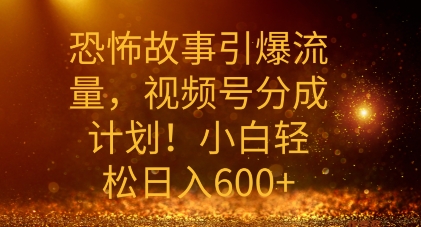 恐怖鬼故事引爆流量，礼微信视频号分为方案，新手轻轻松松日入多张