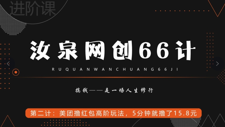 汝泉网创66计之第2计：美团撸红包高阶玩法，5分钟就撸了15块8-暖阳网-优质付费教程和创业项目大全