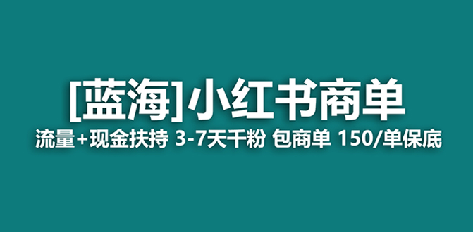 （8334期）最牛蓝海项目，小红书的商单！持续稳定，7天转现，商单分派，月入了万