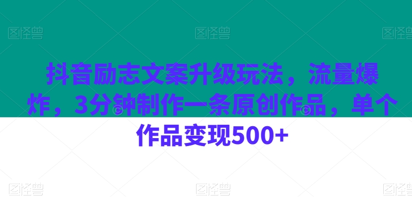 抖音励志文案升级玩法，流量爆炸，3分钟制作一条原创作品，单个作品变现500+-暖阳网-优质付费教程和创业项目大全