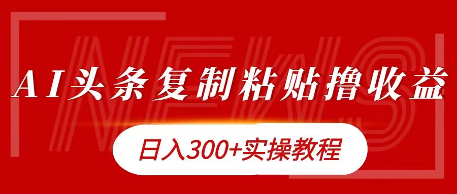 今日今日头条拷贝撸金，日入3张实际操作实例教程