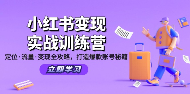 小红书的转现实战演练夏令营：精准定位·总流量·转现攻略大全，推出爆款账户秘笈