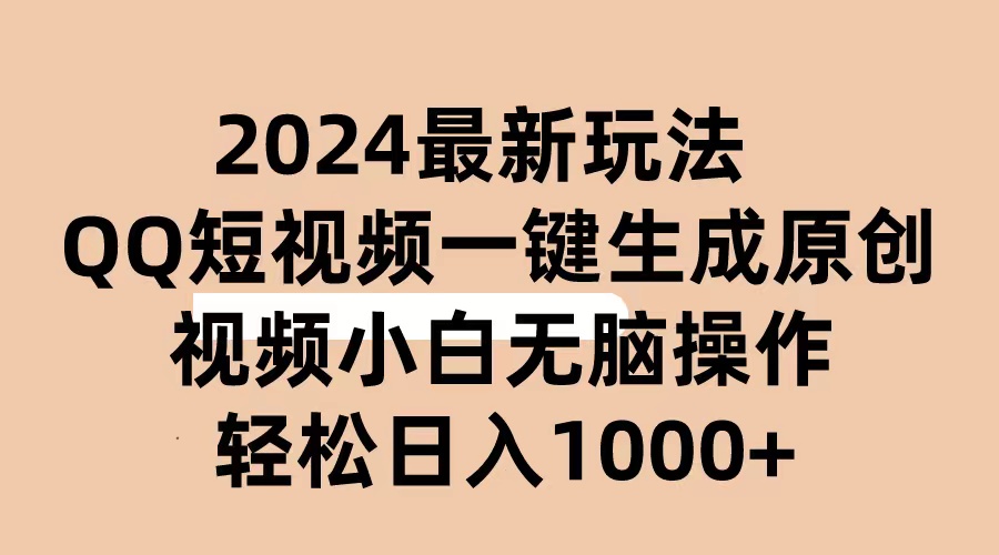 （10669期）2024抖音视频QQ小视频全新游戏玩法，AI手机软件一键生成原创短视频,新手没脑子实际操作 轻轻松松…