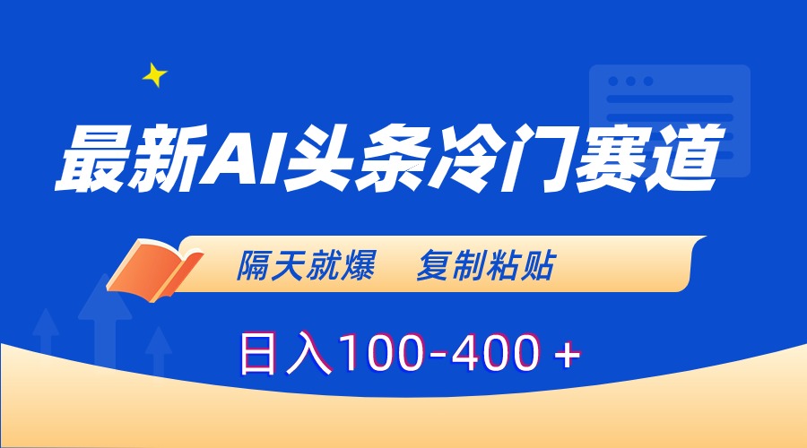 （8823期）全新AI今日头条小众跑道，第二天就爆，拷贝日入100-400＋