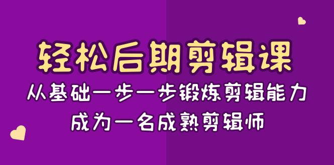 轻轻松松视频后期制作课：从产品一步一步锻练视频剪辑水平，成为一名完善后期剪辑（15堂课）