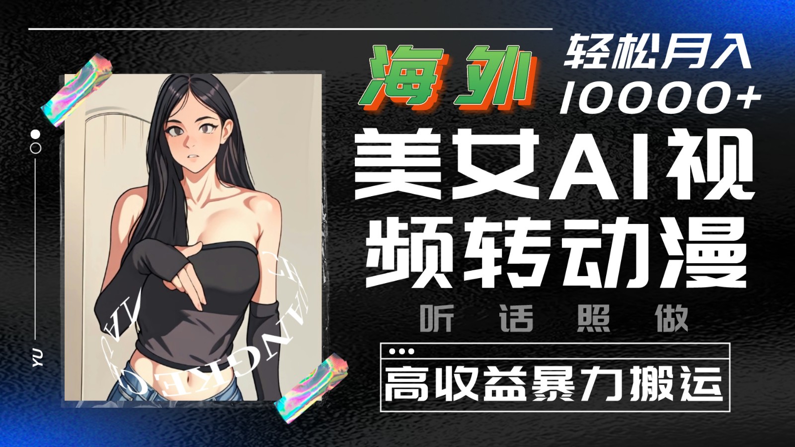 国外漂亮美女AI视频转日本动漫，高回报暴力行为运送，照着做，轻轻松松月入10000