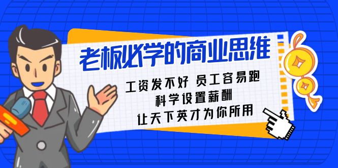 （8574期）老总必会课：薪水 发不太好  职工 非常容易跑，科学设置薪资 让天下英才为己所用