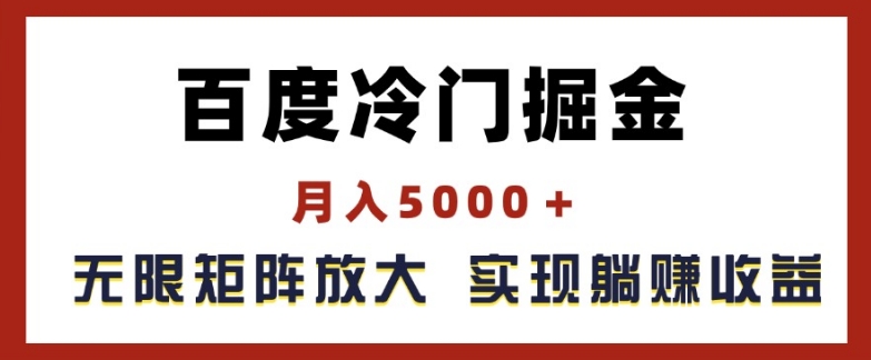 百度搜索小众掘金队，月入5000 ，无尽引流矩阵变大，完成管路躺着赚钱盈利【揭密】