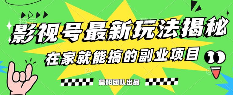 月变现6000 ，影视号全新升级游戏的玩法，0粉就能直接操作过程【揭秘】