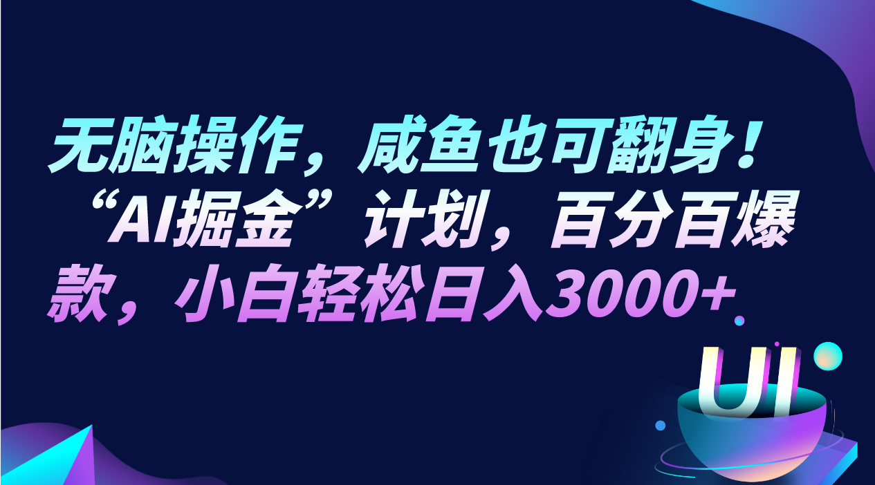 无脑操作，咸鱼也可翻身！“AI掘金“计划，百分百爆款，小白轻松日入3000+-暖阳网-优质付费教程和创业项目大全