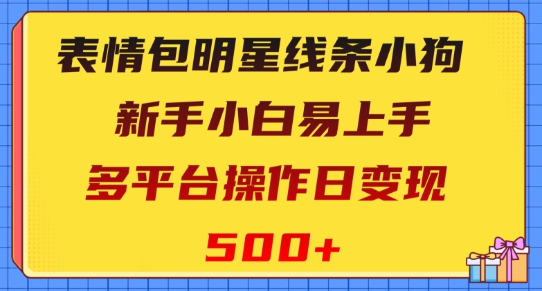 表情图大牌明星线框小狗狗，新手入门上手快，多平台操作日转现500 【揭密】