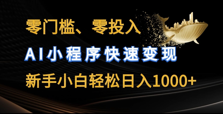 零门槛零资金投入，AI微信小程序收益最大化，新手入门轻轻松松日入多张【揭密】
