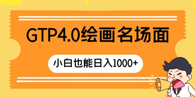 （8340期）GTP4.0美术绘画经典名场面 只需简单实际操作 新手也可以日入1000