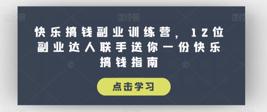 开心弄钱第二职业夏令营，12位第二职业大咖联合送你一个一份开心弄钱手册