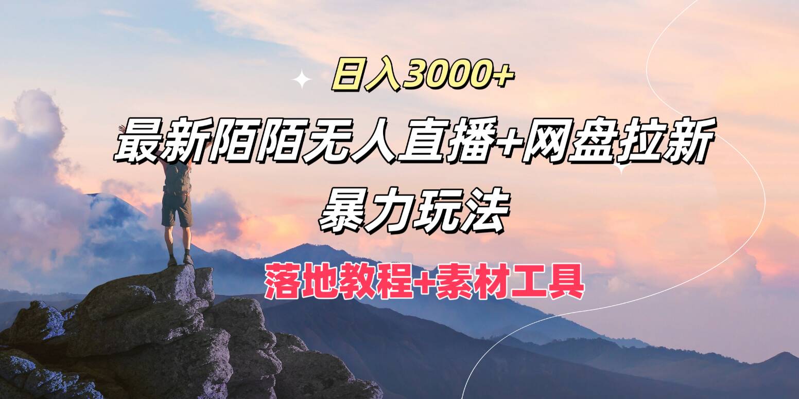 日入3k，全新陌陌直播无人直播 百度云盘引流暴力行为游戏玩法，落地式实例教程 素材内容专用工具