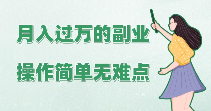 月入上万的第二职业，使用方便无难题，家庭保姆级实际操作课堂教学、手把手指导