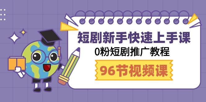 （9355期）短剧剧本初学者快速入门课，0粉短剧剧本营销推广实例教程（98节视频课程）