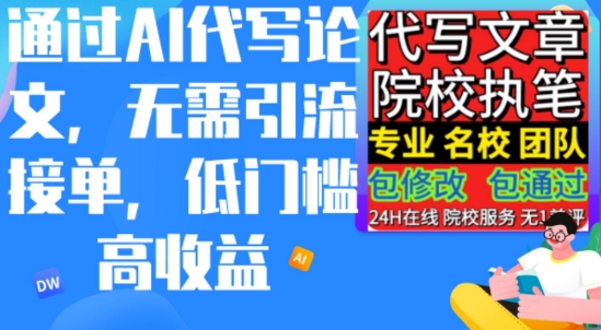 AI代写论文，不管引流方法接单子，门槛较低高工资，日入200之上