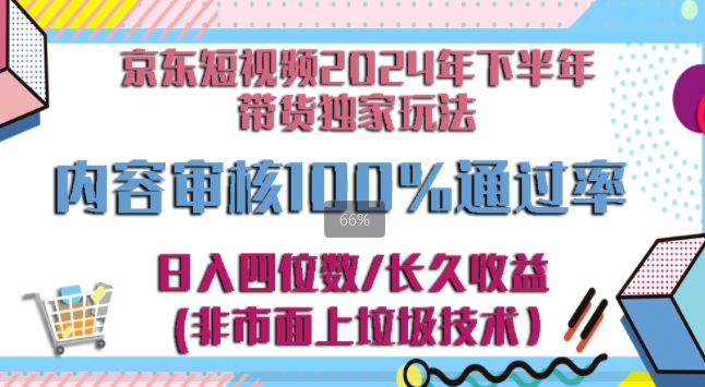 京东商城逛一逛小视频2024后半年卖货独家代理去玩法，5min一条视频，内容审查成功率100%