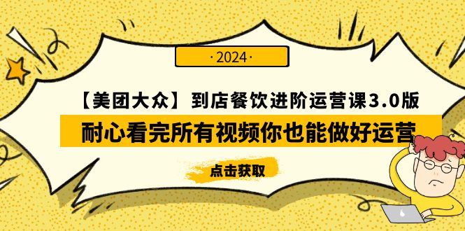 （9723期）【美团外卖-大家】进店餐馆 升阶运营课3.0版，耐心看完视频那你也能够做到经营