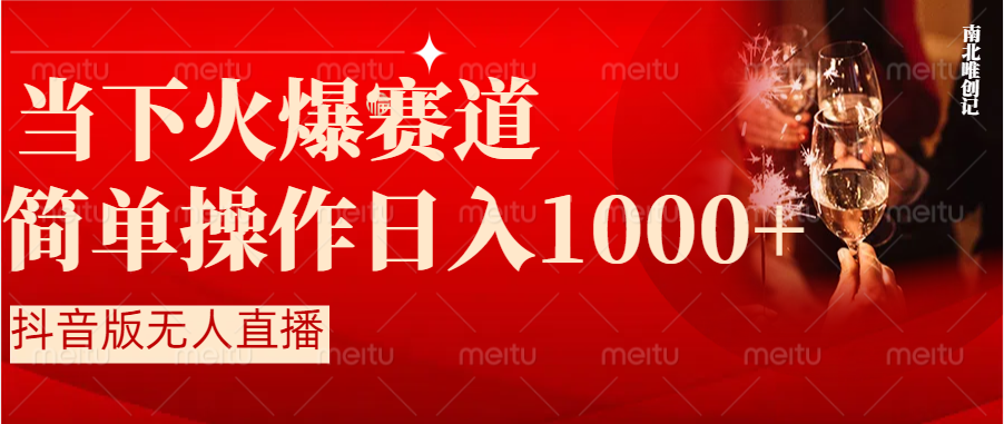 （8754期）抖音视频半无人直播当下受欢迎跑道，使用方便，新手快速上手日入1000
