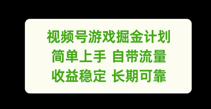 微信视频号手机游戏掘金队方案，简易入门自带光环，收益稳定长期性靠谱【揭密】
