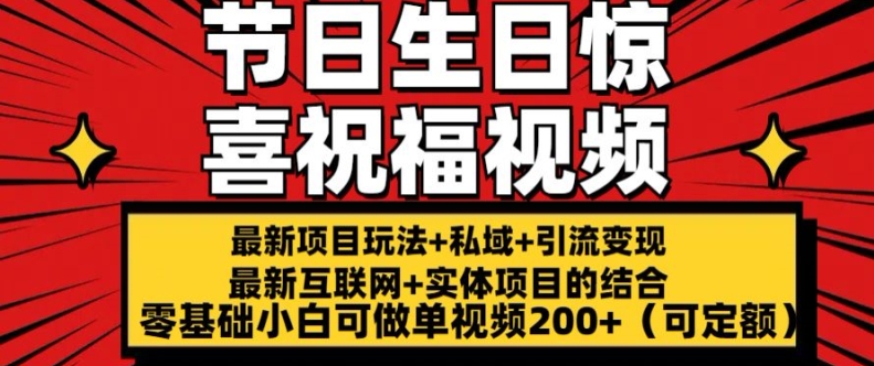 全新游戏玩法可长久节日 生日惊喜视频祝福零基础小白可刷单短视频200 (可预算定额)【揭密】-中创网_分享中创网创业资讯_最新网络项目资源