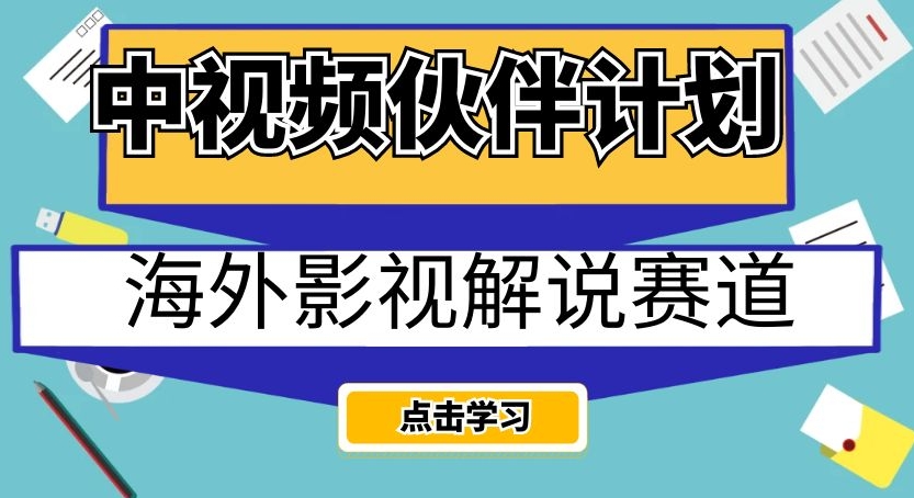 中视频伙伴方案国外电影解说跑道，AI一键即时翻译配声轻轻松松日入200 【揭密】